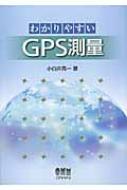 わかりやすいGPS測量 : 小白井亮一 | HMV&BOOKS online - 9784274209543