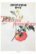 イタリア・トマトのすべて : 大隈裕子 | HMVu0026BOOKS online - 9784120041648