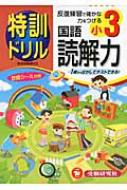 特訓ドリル小3国語読解力 総合学習指導研究会 Hmv Books Online