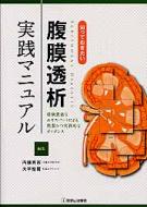 入荷now 買えない 知っておきたい腹膜透析実践マニュアル 経験豊富なエキスパート 健康+医学