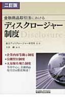 金融商品取引法におけるディスクロージャー制度 : 小谷融 | HMV&BOOKS
