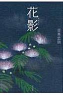 花影 : 吉本忠則 | HMV&BOOKS online - 9784591121238 花影 : 吉本忠則 | HMV&BOOKS online - 9784591121238
