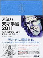 アミバ天才手帳 ん!?スケジュールをまちがったかな… 2011 | HMV&BOOKS online - 9784569792149