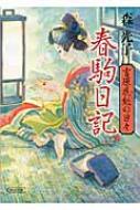 春駒日記 吉原花魁の日々 朝日文庫 森光子 Hmv Books Online