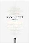 5つのパンと2匹の魚 詩と短編戯曲集 : 山吹草太 | HMV&BOOKS online ...