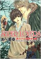 /Super Lovers 2 ߥåcl-dx