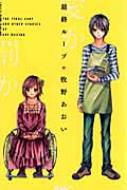 牧野あおい/最終ル-プ