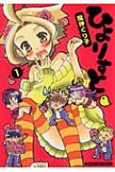 ひよりすと 1 Manga Time Comics 魔神ぐり子 Hmv Books Online