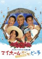 ヘキサゴンオールスターズ/クイズ!ヘキサゴンII夏公演 マイホーム オン ザ ビーチ ヘキサな海の家