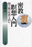 密教瞑想入門 阿字観の原典を読む 密教瞑想入門―阿字観の原典を読む: 9784804613123: Books