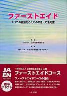 【最新入荷】 ファーストエイド すべての看護職のための緊急・応急処置 日本 : 医学・薬学・看護学・歯科学