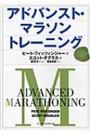 アドバンスト・マラソントレーニング : ピート・フィッツィンジャー ...