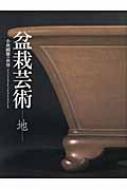 盆栽芸術 地(盆器編)小林國雄の世界 : 小林国雄 | HMV&BOOKS online : Online Shopping &  Information Site - 9784892101861 [English Site]