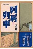 阿房列車 3号 IKKI COMIX : 内田百間 | HMV&BOOKS online - 9784091791184