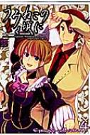 うみねこのなく頃にEPISODE COLLECTION 4 IDコミックス・DNA
