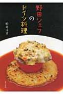 野田シェフのドイツ料理 : 野田浩資 | HMV&BOOKS online - 9784898063637