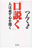 口説く 人は必ず心を開く : つんく♂ | HMV&BOOKS online - 9784905042075