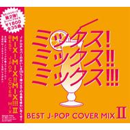 DJ K-funk/Mix! Mix!! Mix!!! -best J Pop Cover Mix 2-