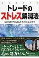 トレードのストレス解消法 毎日5分で克己心を養う相場心理学