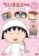 Chibi Maruko Chan Sakura Momoko Kyakuhon Shuu [fujiki No Kashita 30 Yen]no Maki