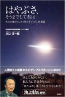 小惑星探査機「はやぶさ」 関連本｜タイトル｜HMV&BOOKS online