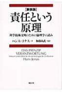 責任という原理 科学技術文明のための倫理学の試み : ハンス・ヨナス