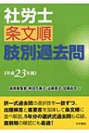 社労士条文順肢別過去問 平成23年版 / 高橋 美智恵/近藤 恵子