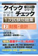 中小企業診断士 1次試験問題集クイックチェックシリーズ 2|2011年版