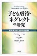 子ども虐待・ネグレクトの研究 問題解決のための指針と提言  /福村出版/アン・Ｃ．ピ-タ-セン（単行本） 子ども虐待・ネグレクトの研究 問題解決のための指針と提言