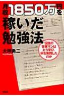 月収1850万円を稼いだ勉強法 伝説の営業マンはどう学び、何を実践した