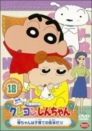 Crayon Shinchan Tv Ban Kessaku Sen Dai 5 Ki Series 18 Kaachan Ha Kosodate No Mihon Da Zo