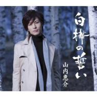 Shirakaba No Chikai(Ame Ban)