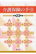 介護保険の手引 平成23年版 和田勝 Hmv Books Online