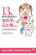 13歳までに伝えたい女の子の心と体のこと 大切なお嬢さんのために やまがたてるえ Hmv Books Online