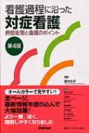 看護過程に沿った対症看護 病態生理と看護のポイント 第4版 : 市