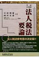法人税法要論 平成22年版 : 中村利雄 | HMV&BOOKS online - 9784793118746