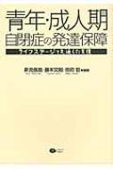 青年 成人期自閉症の発達保障 ライフステージを見通した支援 新見俊昌 Hmv Books Online 9784863420571