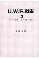 U.W.F.戦史 3 1990年〜1991年U.W.F.崩壊・分裂編
