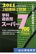 2級建築士試験学科過去問スーパー7 平成23年度版 : 総合資格学院