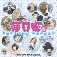 お気にいる 海月姫 AMARS オリジナル・サウンドトラック「AMAZING アニメ