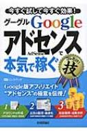 Google AdSenseグーグルアドセンスで本気で稼ぐコレだけ!技 今すぐ試し