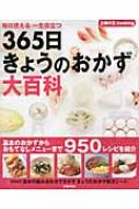 365日きょうのおかず大百科 毎日使える一生役立つ : 主婦の友社