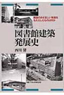 図書館建築発展史 : 戦後のめざましい発展をもたらしたものは何か 図書館建築発展史: 戦後のめざましい発展をもたらしたものは何か
