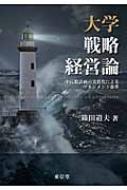 大学戦略経営論 中長期計画の実質化によるマネジメント改革 : 篠田道夫