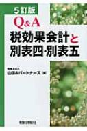 山田＆パートナーズ/Q ＆ A税効果会計と別表四・別表五