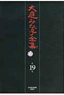 大庭みな子全集 第19巻