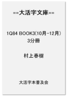 1Q84 BOOK3(10-12)劈