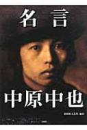 名言中原中也 中原中也 Hmv Books Online