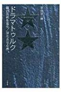 ドラマトゥルク 舞台芸術を進化/深化させる者 : 平田栄一朗