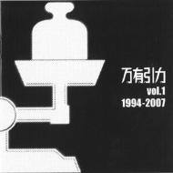 万有引力Vol.1 1994-2007